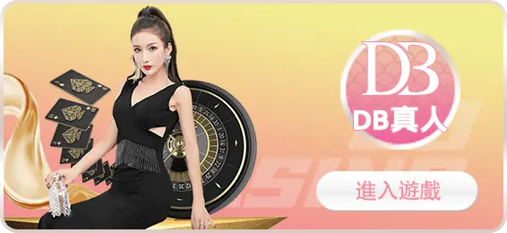 DB真人